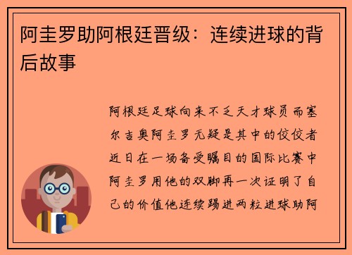 阿圭罗助阿根廷晋级：连续进球的背后故事