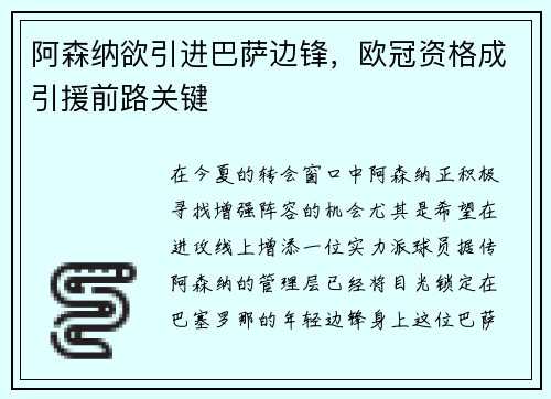 阿森纳欲引进巴萨边锋，欧冠资格成引援前路关键