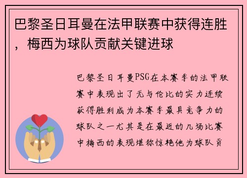 巴黎圣日耳曼在法甲联赛中获得连胜，梅西为球队贡献关键进球