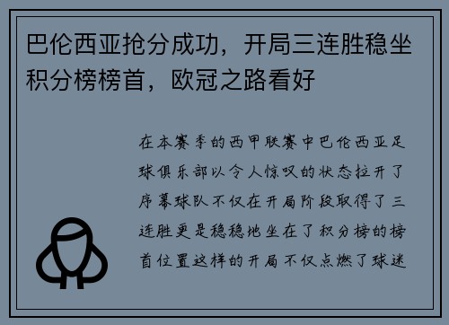 巴伦西亚抢分成功，开局三连胜稳坐积分榜榜首，欧冠之路看好