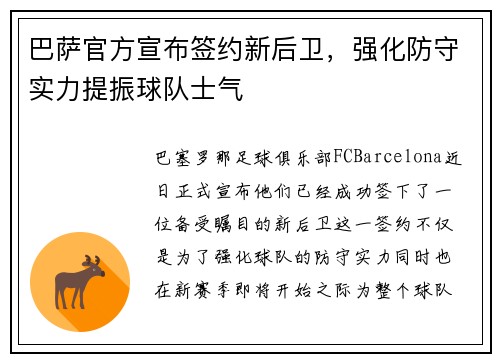 巴萨官方宣布签约新后卫，强化防守实力提振球队士气