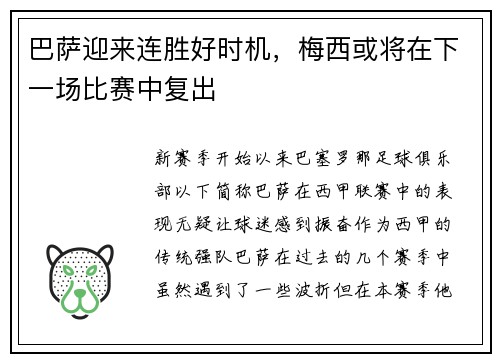 巴萨迎来连胜好时机，梅西或将在下一场比赛中复出