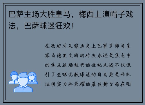 巴萨主场大胜皇马，梅西上演帽子戏法，巴萨球迷狂欢！