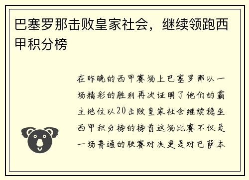 巴塞罗那击败皇家社会，继续领跑西甲积分榜
