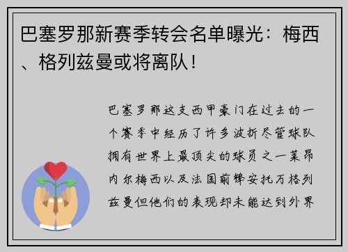 巴塞罗那新赛季转会名单曝光：梅西、格列兹曼或将离队！