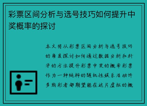 彩票区间分析与选号技巧如何提升中奖概率的探讨