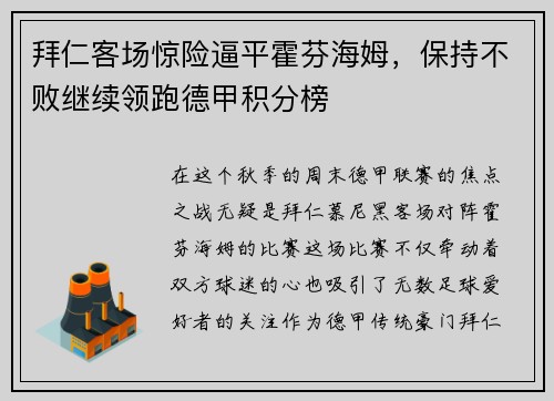 拜仁客场惊险逼平霍芬海姆，保持不败继续领跑德甲积分榜