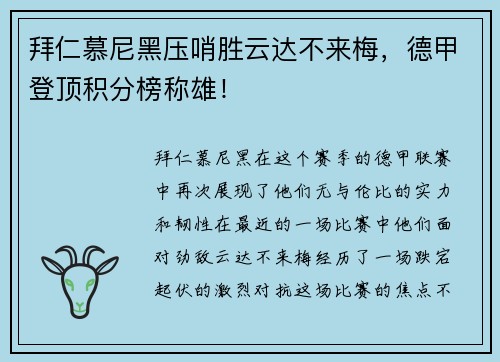 拜仁慕尼黑压哨胜云达不来梅，德甲登顶积分榜称雄！