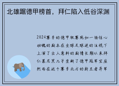 北雄踞德甲榜首，拜仁陷入低谷深渊