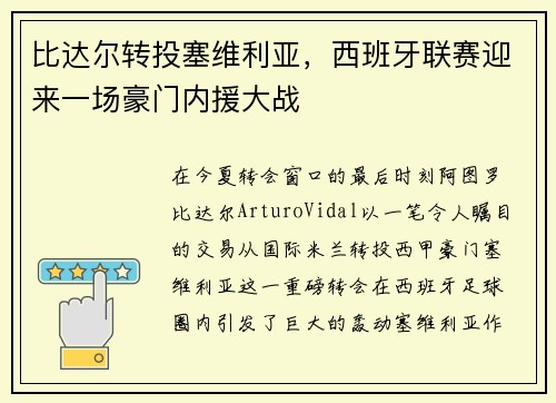 比达尔转投塞维利亚，西班牙联赛迎来一场豪门内援大战