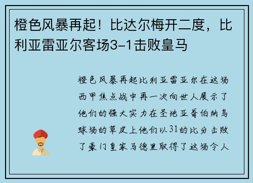 橙色风暴再起！比达尔梅开二度，比利亚雷亚尔客场3-1击败皇马