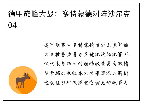 德甲巅峰大战：多特蒙德对阵沙尔克04