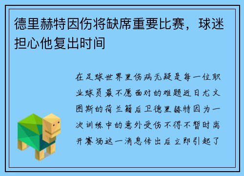 德里赫特因伤将缺席重要比赛，球迷担心他复出时间