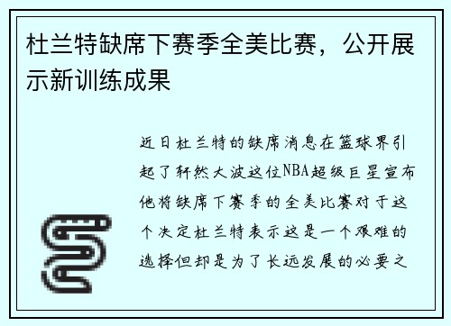 杜兰特缺席下赛季全美比赛，公开展示新训练成果