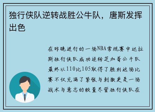 独行侠队逆转战胜公牛队，唐斯发挥出色