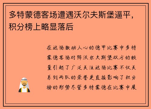 多特蒙德客场遭遇沃尔夫斯堡逼平，积分榜上略显落后