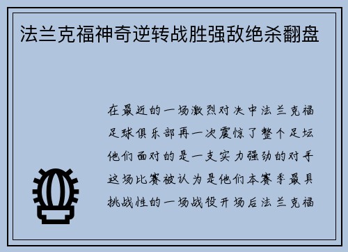 法兰克福神奇逆转战胜强敌绝杀翻盘