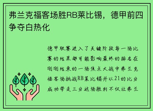 弗兰克福客场胜RB莱比锡，德甲前四争夺白热化