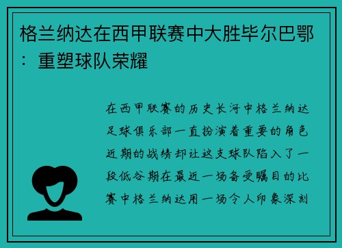 格兰纳达在西甲联赛中大胜毕尔巴鄂：重塑球队荣耀