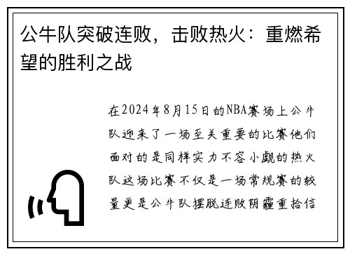 公牛队突破连败，击败热火：重燃希望的胜利之战