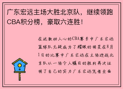 广东宏远主场大胜北京队，继续领跑CBA积分榜，豪取六连胜！