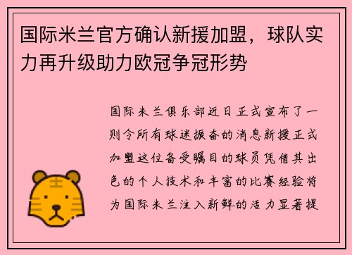 国际米兰官方确认新援加盟，球队实力再升级助力欧冠争冠形势