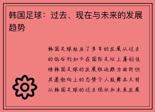 韩国足球：过去、现在与未来的发展趋势