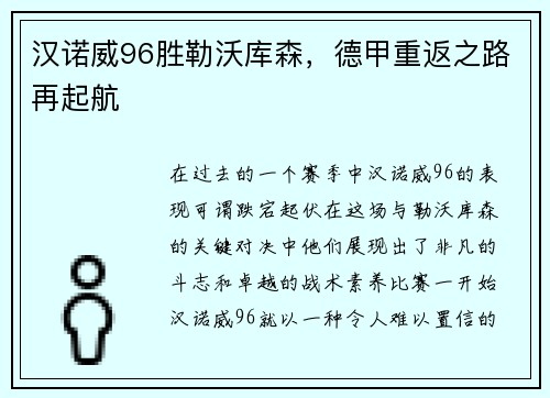 汉诺威96胜勒沃库森，德甲重返之路再起航