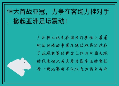 恒大首战亚冠，力争在客场力挫对手，掀起亚洲足坛震动！