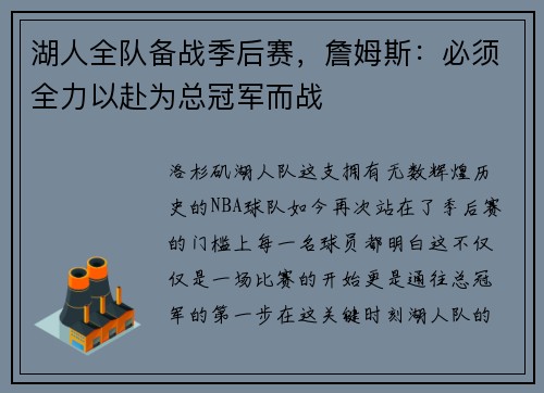 湖人全队备战季后赛，詹姆斯：必须全力以赴为总冠军而战