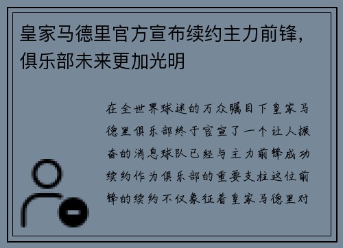 皇家马德里官方宣布续约主力前锋，俱乐部未来更加光明