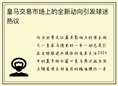 皇马交易市场上的全新动向引发球迷热议