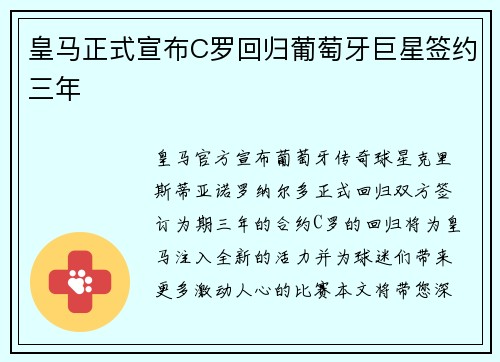 皇马正式宣布C罗回归葡萄牙巨星签约三年