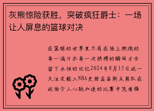灰熊惊险获胜，突破疯狂爵士：一场让人屏息的篮球对决