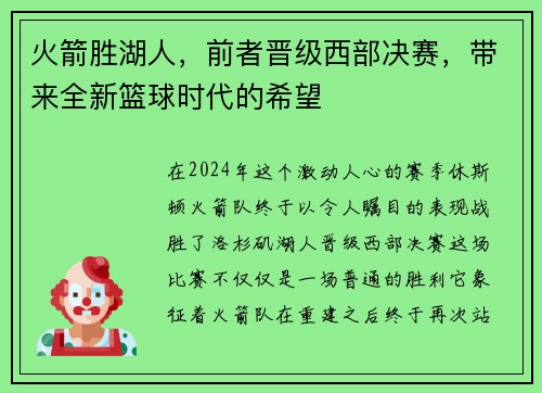 火箭胜湖人，前者晋级西部决赛，带来全新篮球时代的希望