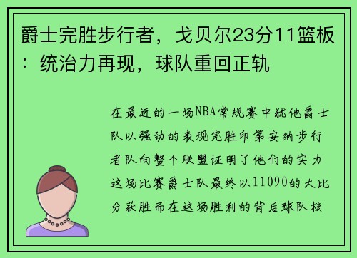 爵士完胜步行者，戈贝尔23分11篮板：统治力再现，球队重回正轨