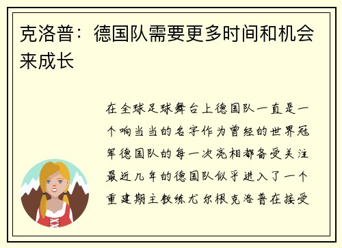 克洛普：德国队需要更多时间和机会来成长