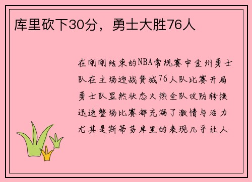 库里砍下30分，勇士大胜76人