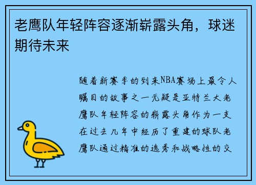 老鹰队年轻阵容逐渐崭露头角，球迷期待未来
