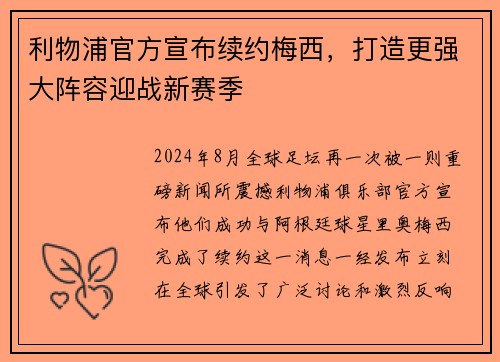 利物浦官方宣布续约梅西，打造更强大阵容迎战新赛季