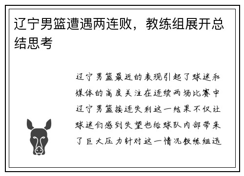 辽宁男篮遭遇两连败，教练组展开总结思考