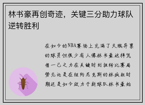林书豪再创奇迹，关键三分助力球队逆转胜利