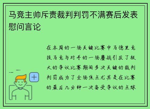 马竞主帅斥责裁判判罚不满赛后发表慰问言论
