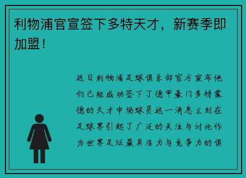 利物浦官宣签下多特天才，新赛季即加盟！