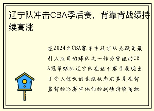 辽宁队冲击CBA季后赛，背靠背战绩持续高涨
