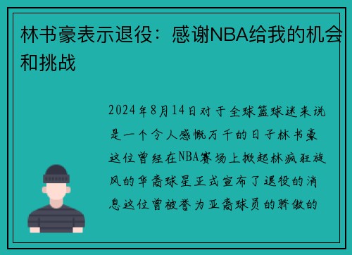 林书豪表示退役：感谢NBA给我的机会和挑战