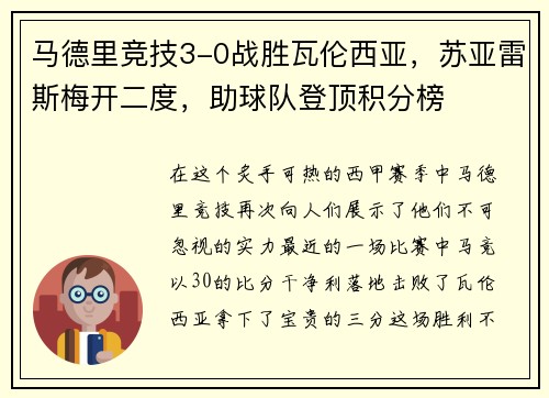 马德里竞技3-0战胜瓦伦西亚，苏亚雷斯梅开二度，助球队登顶积分榜