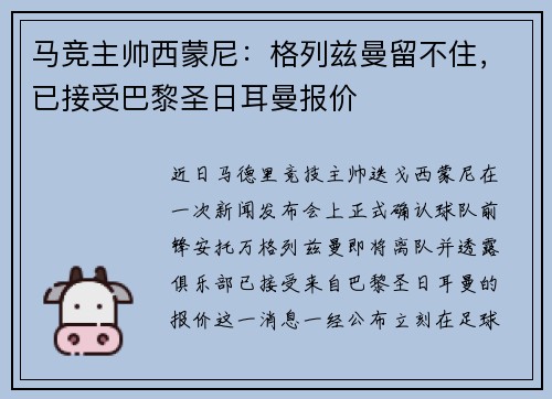 马竞主帅西蒙尼：格列兹曼留不住，已接受巴黎圣日耳曼报价