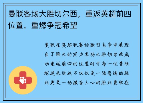 曼联客场大胜切尔西，重返英超前四位置，重燃争冠希望