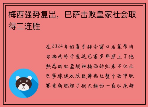 梅西强势复出，巴萨击败皇家社会取得三连胜